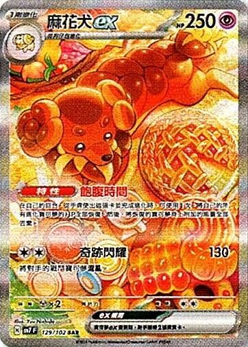 sv7 星晶奇跡 - 129/102 麻花犬ex SAR