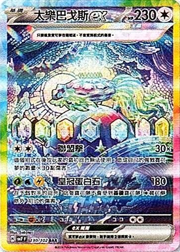 sv7 星晶奇跡 - 130/102 太樂巴戈斯ex SAR