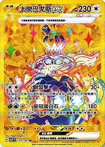 sv7 星晶奇跡 - 133/102 太樂巴戈斯ex UR