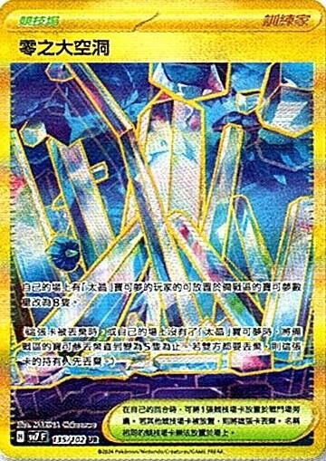 sv7 星晶奇跡 - 135/102 零之大空洞 UR