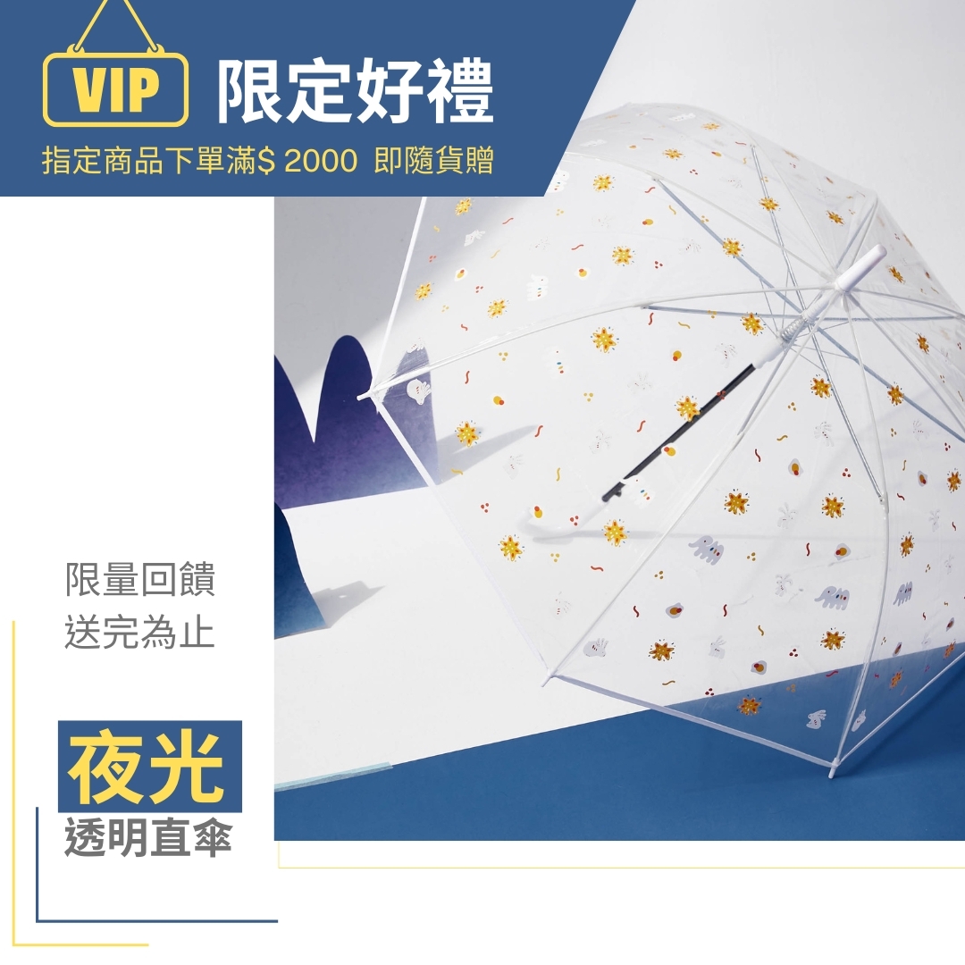VIP限定好禮 指定直傘下單滿$ 2000  即隨貨贈 限量回饋 送完為止!夜光透明傘