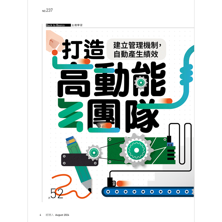 經理人月刊2024.8月號：打造高動能團隊