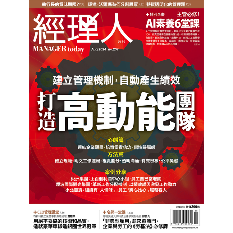 經理人月刊2024.8月號：打造高動能團隊