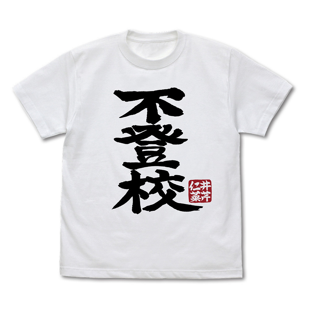 Cospa 1111 井芹仁菜の「不登校」 Tシャツ [ガールズバンドクライ] WHITE