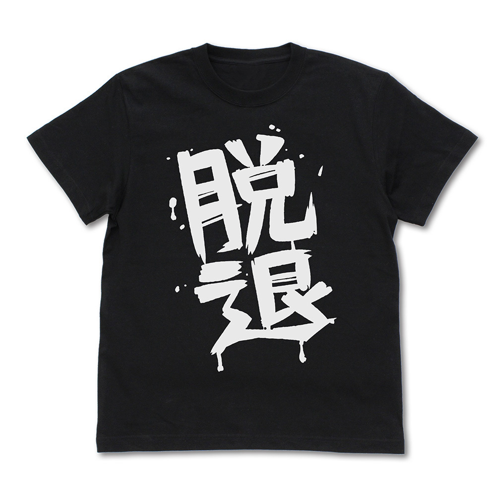 Cospa 1111  河原木桃香の「脱退」 Tシャツ [ガールズバンドクライ] BLACK