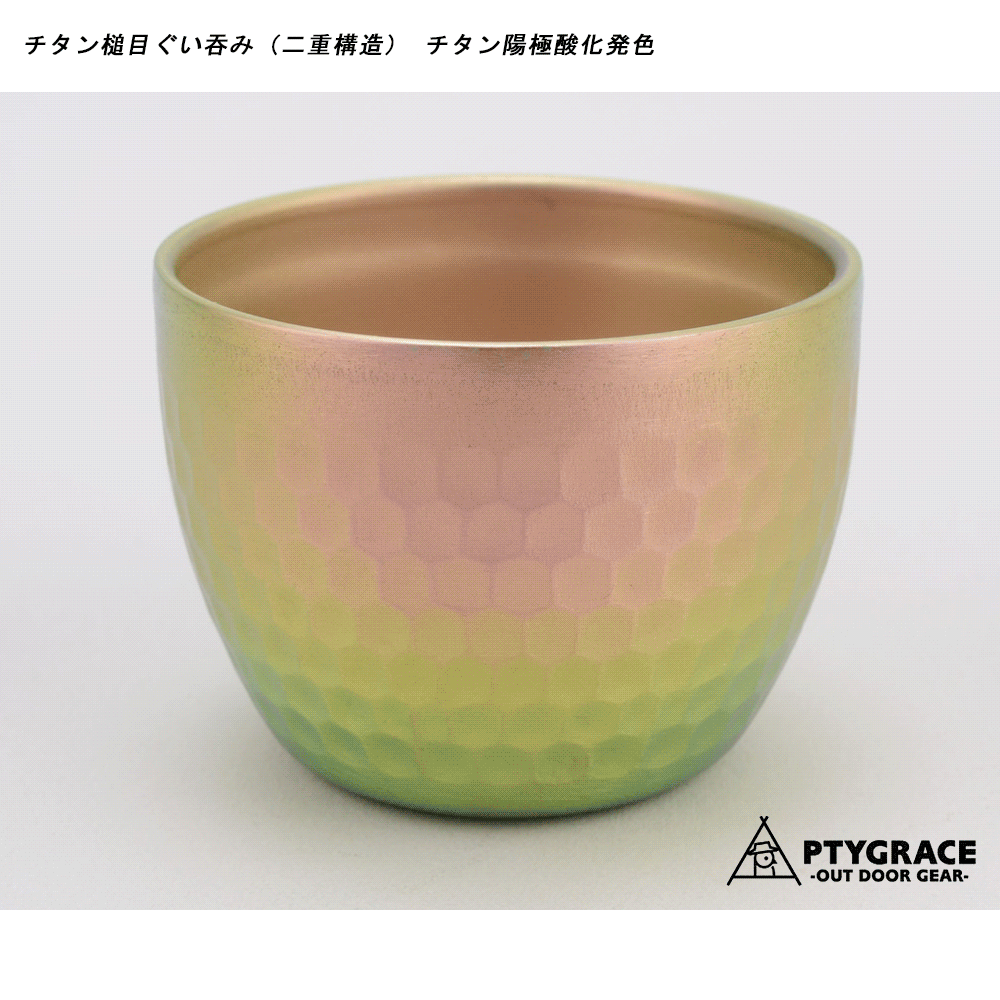 PTYGRACE OUTDOOR GEAR チタン槌目ぐい吞み（二重構造）鈦鎚紋清酒杯