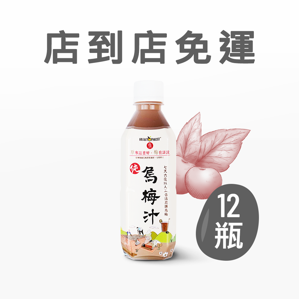 烏梅汁(不享任何優惠)(限一組)(無法併單)