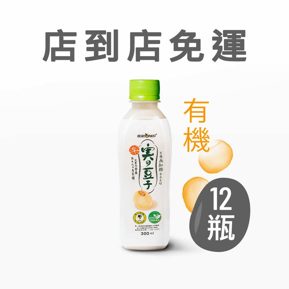 (無加糖)有機全豆豆奶(不享任何優惠)(限一組)(無法併單)