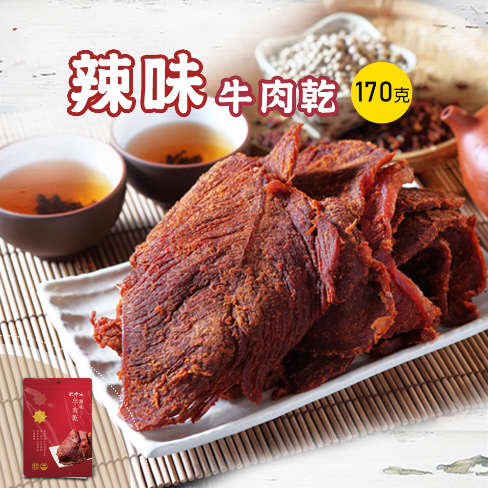 辣味牛肉乾170g