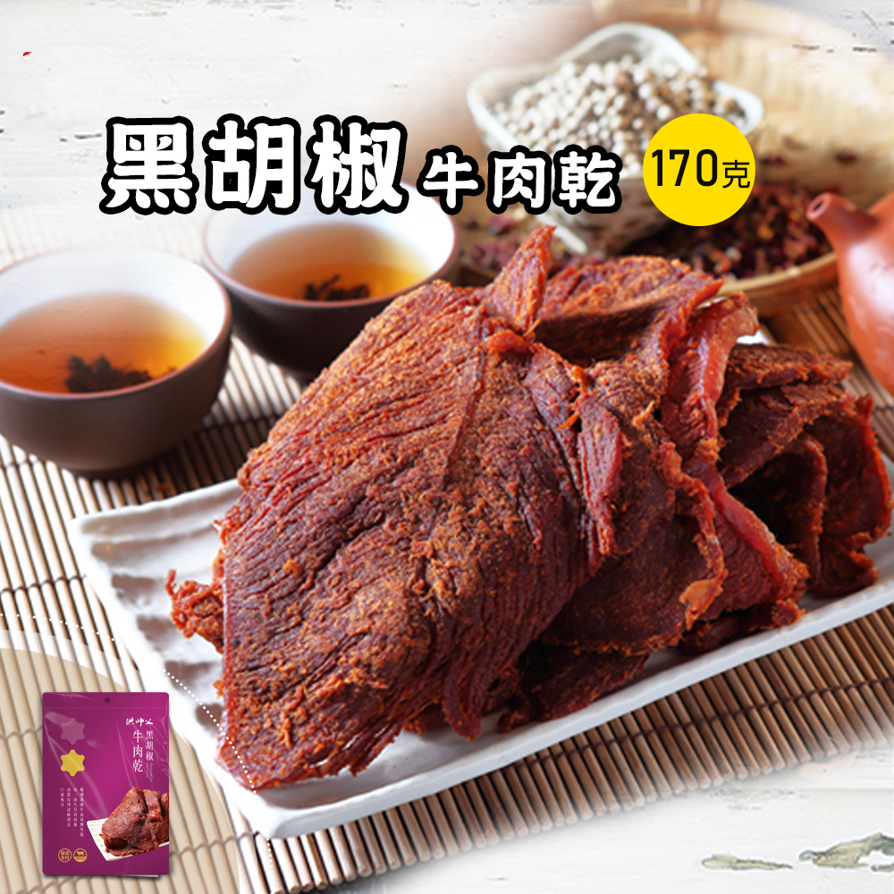 黑胡椒牛肉乾170g