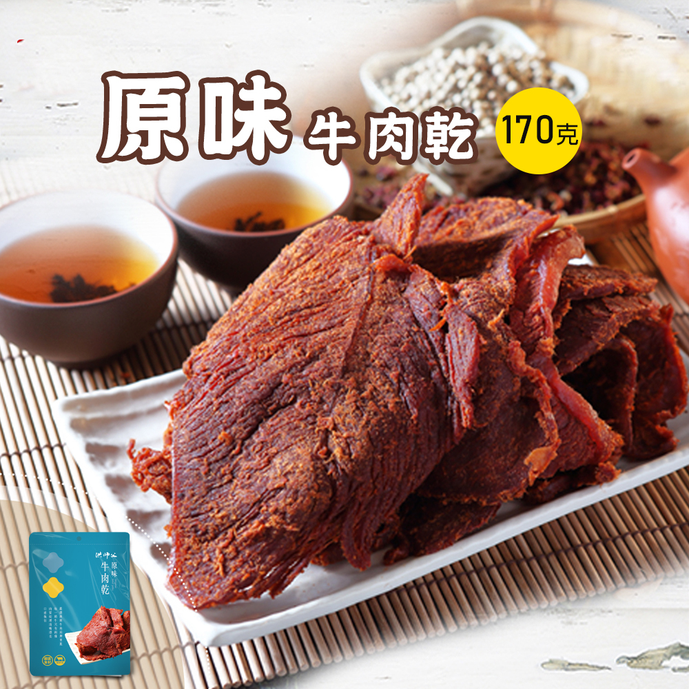 原味牛肉乾170g