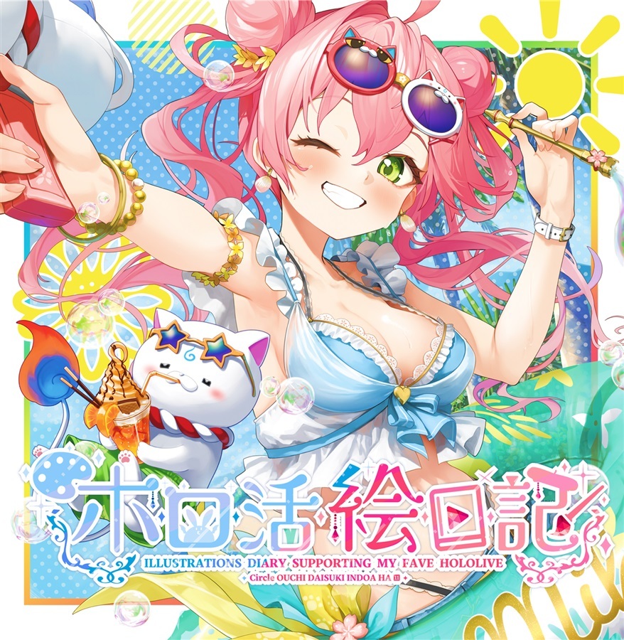 C104「同人代購」「Melonbooks代購」おうち大好きインドア派 - 岐兎こるた - ホロ活絵日記 新刊/新刊SET