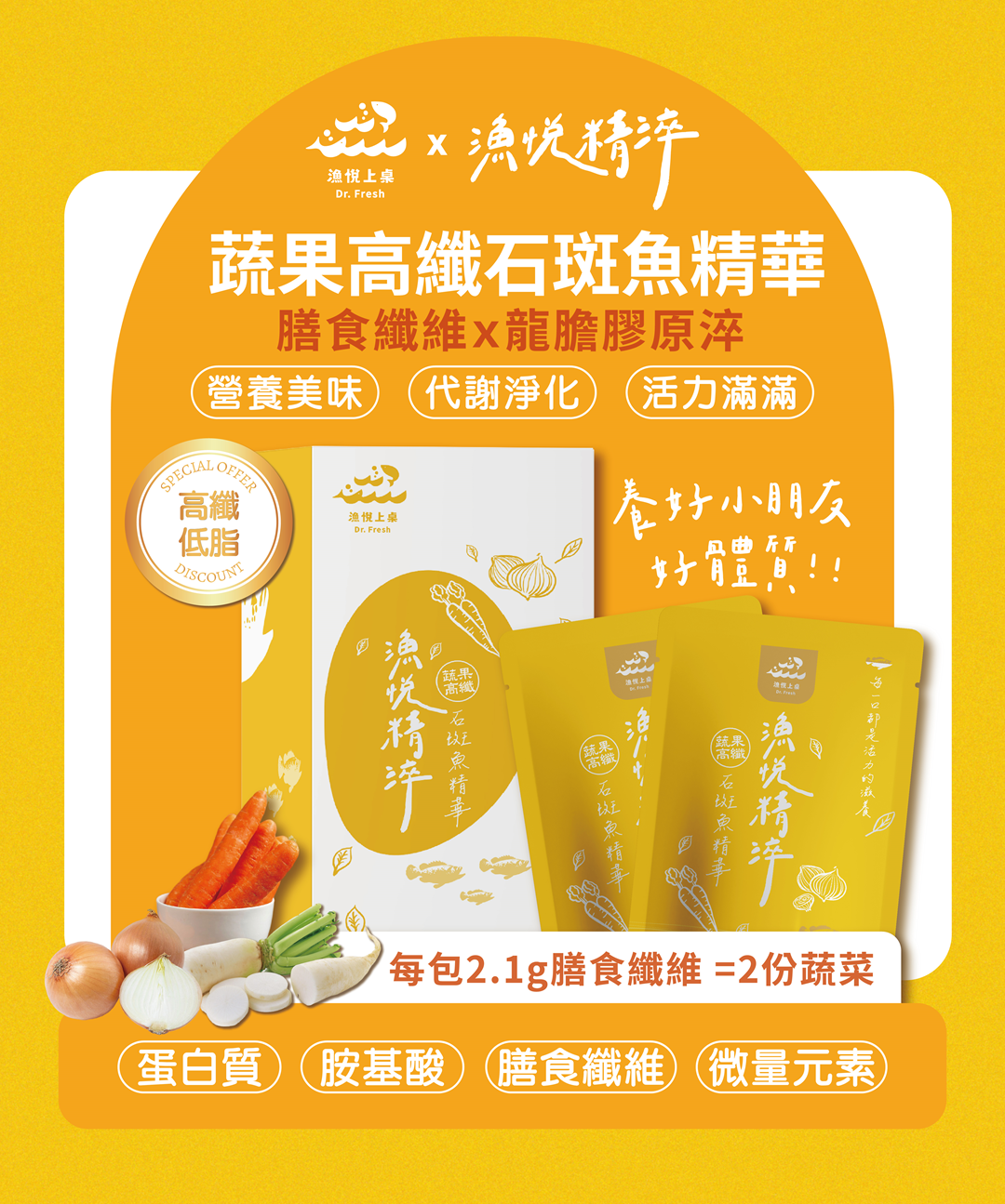 漁悅上桌 Dr. Fresh 蔬果高纖 石斑魚精華