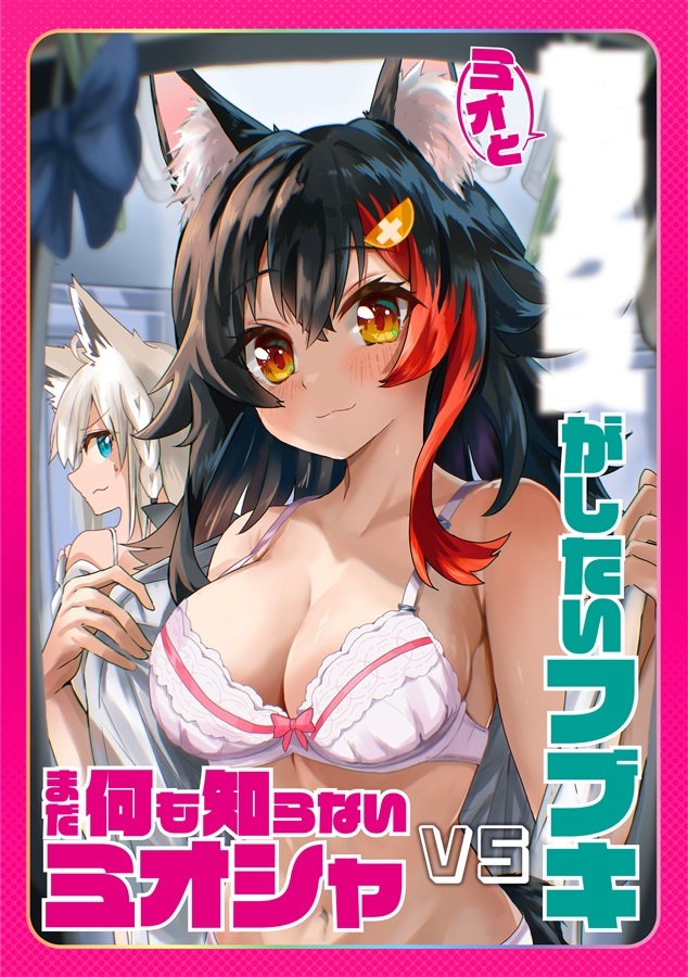 C104「同人代購」「Melonbooks代購」百合を強いる指導者 - よしよ - ミオと〇〇〇〇がしたいフブキ VS まだ何も知らないミオシャ