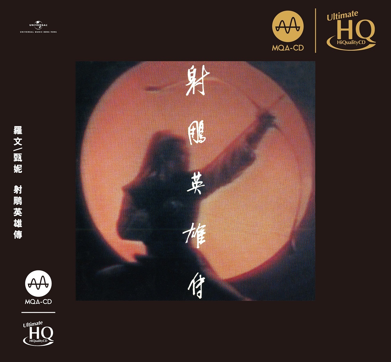 羅文 Roman Tam．甄妮 Jenny Tseng - 射鵰英雄傳 (MQA UHQCD)