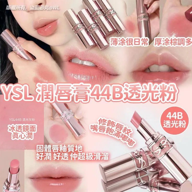 WSBB6302 YSL 潤唇膏 1.6g #44B 透光粉（現貨-L630）
