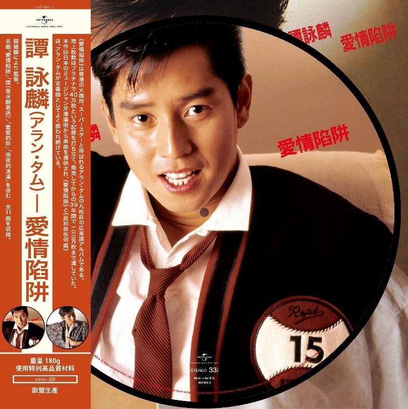 譚詠麟Alan Tam – 愛情陷阱LP (圖案膠唱片)