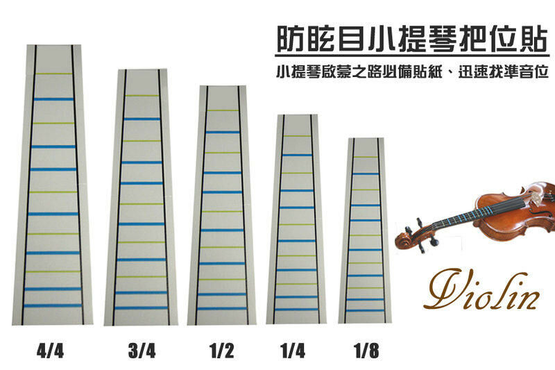 小提琴 指板把位貼 A10 學提琴 音階貼 庫存出清