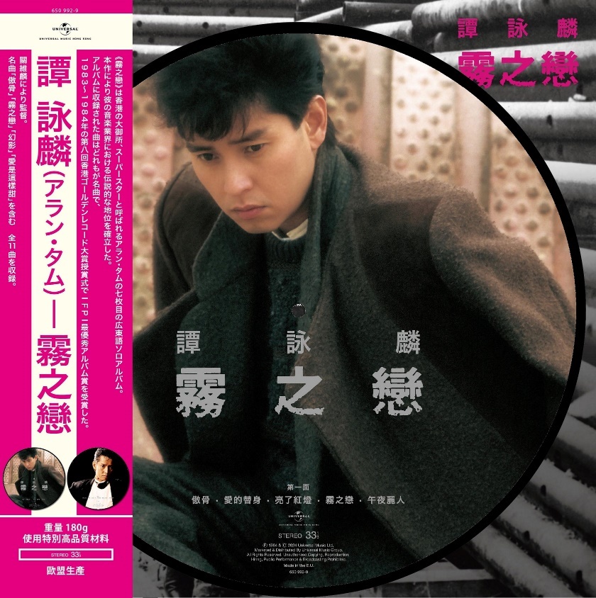 譚詠麟 Alan Tam – 霧之戀 LP (圖案膠唱片)