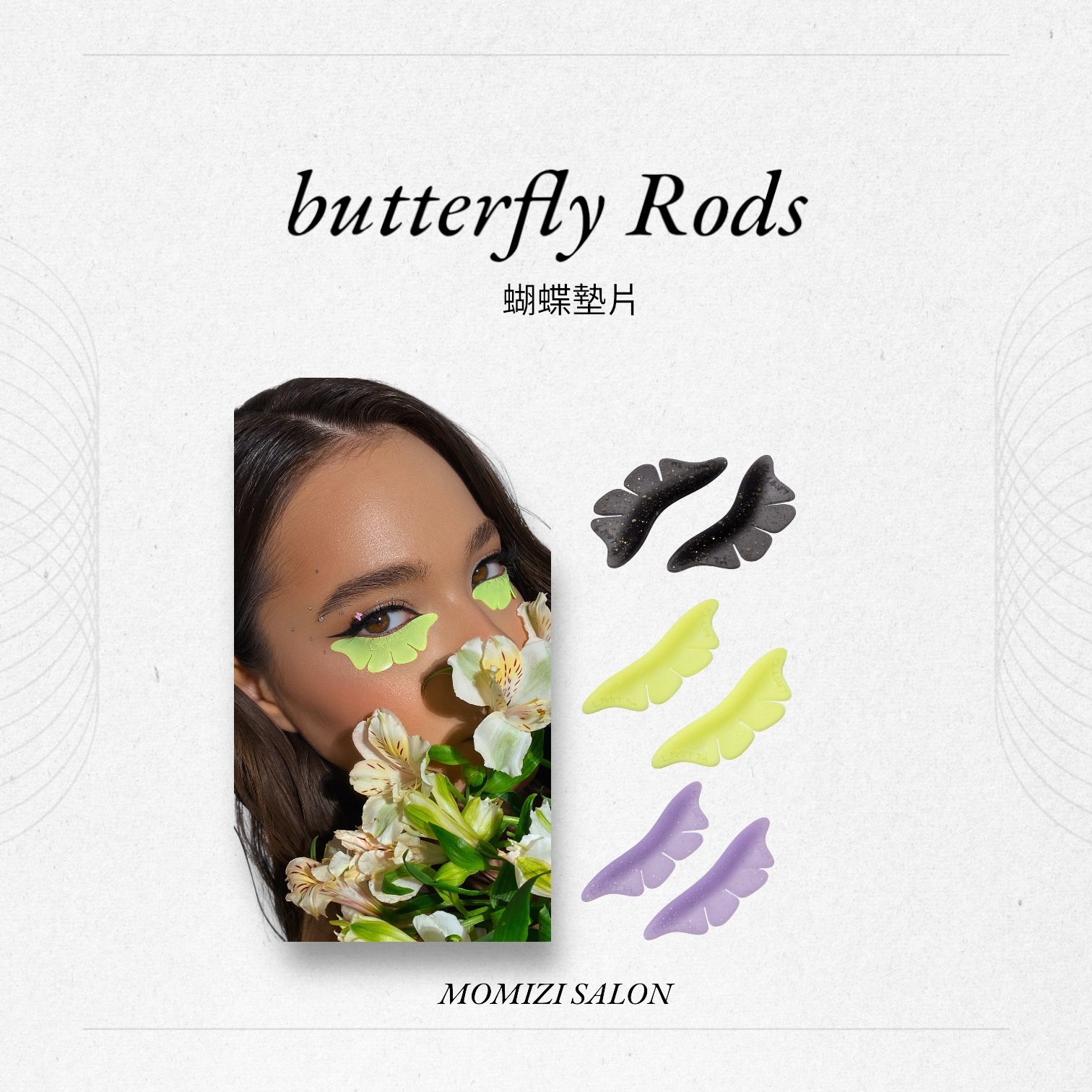 歐洲最火🔥獨家蝴蝶墊片/眼膜