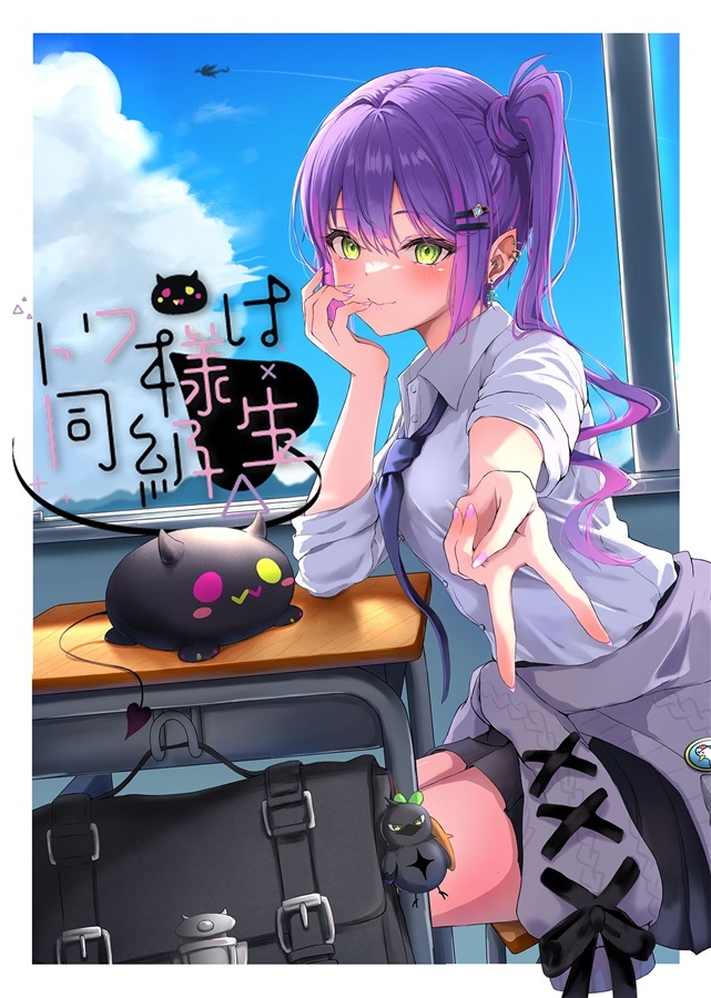 C104「同人代購」「Melonbooks代購」にゃろめのちゅーる - にゃろめ - トワ様は同級生