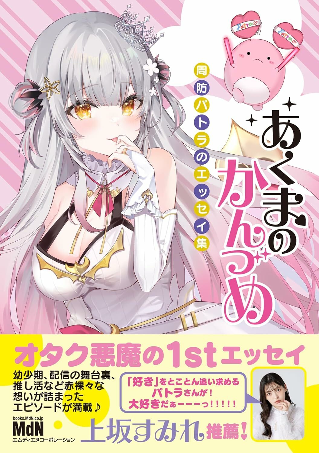 「ACG.GO」「Vtuber」 周防パトラ - あくまのかんづめ〜周防パトラのエッセイ集