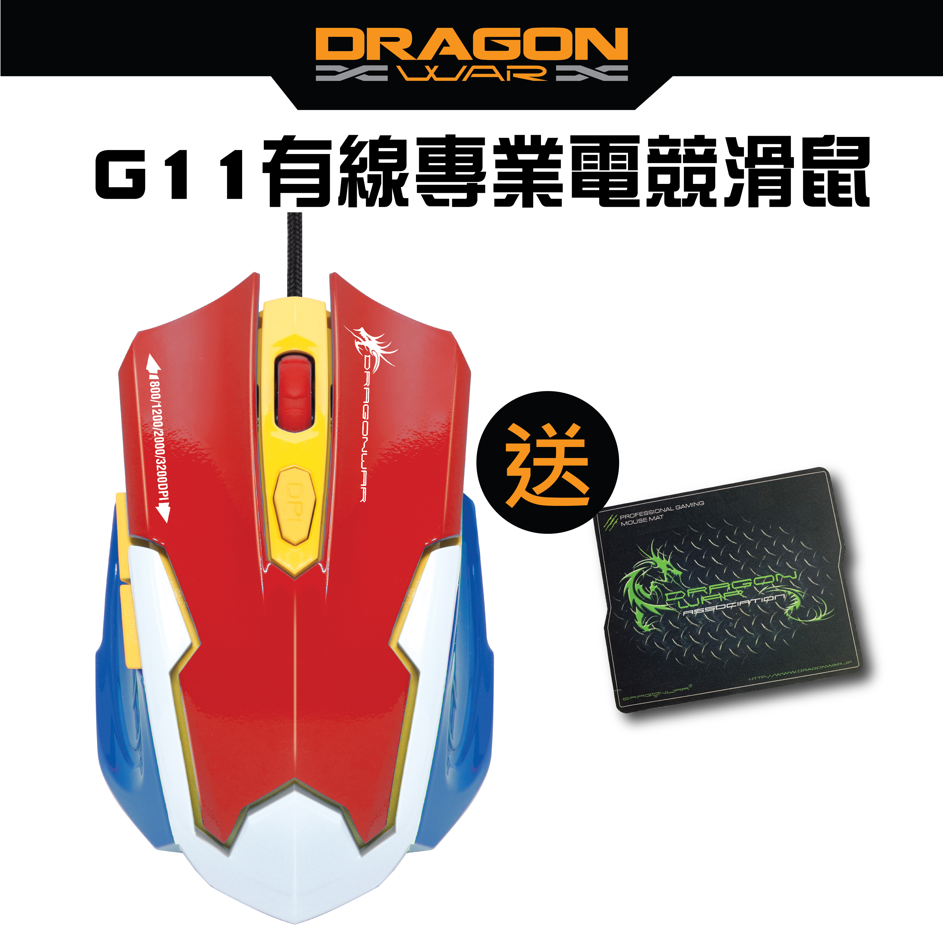 DRAGON WAR - G11-RD 電競遊戲滑鼠