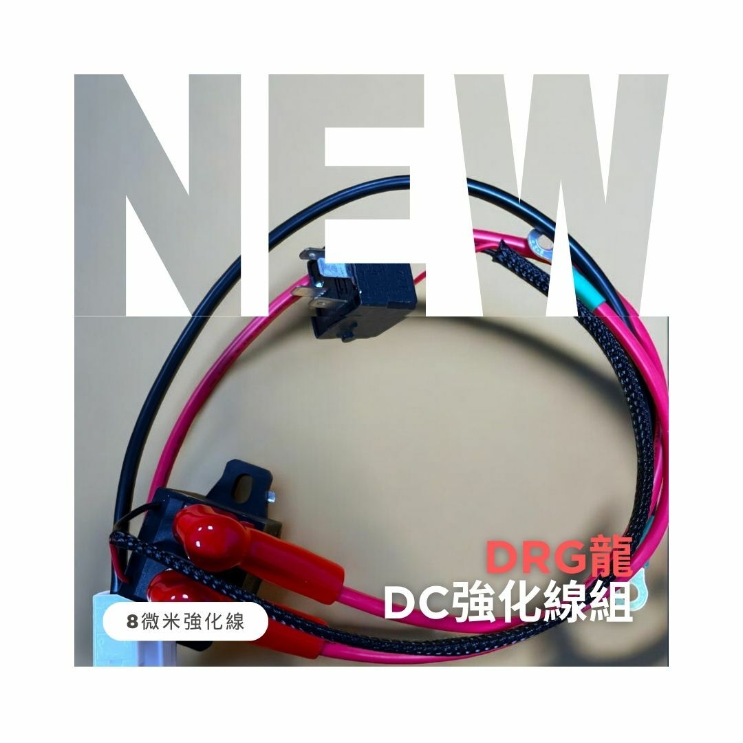 【8微米】8微米三陽DRG158/SL SL+ 六代戰 MMBCU DRG BT RTS專用DC(150A)強化線組 MGU電推必改
