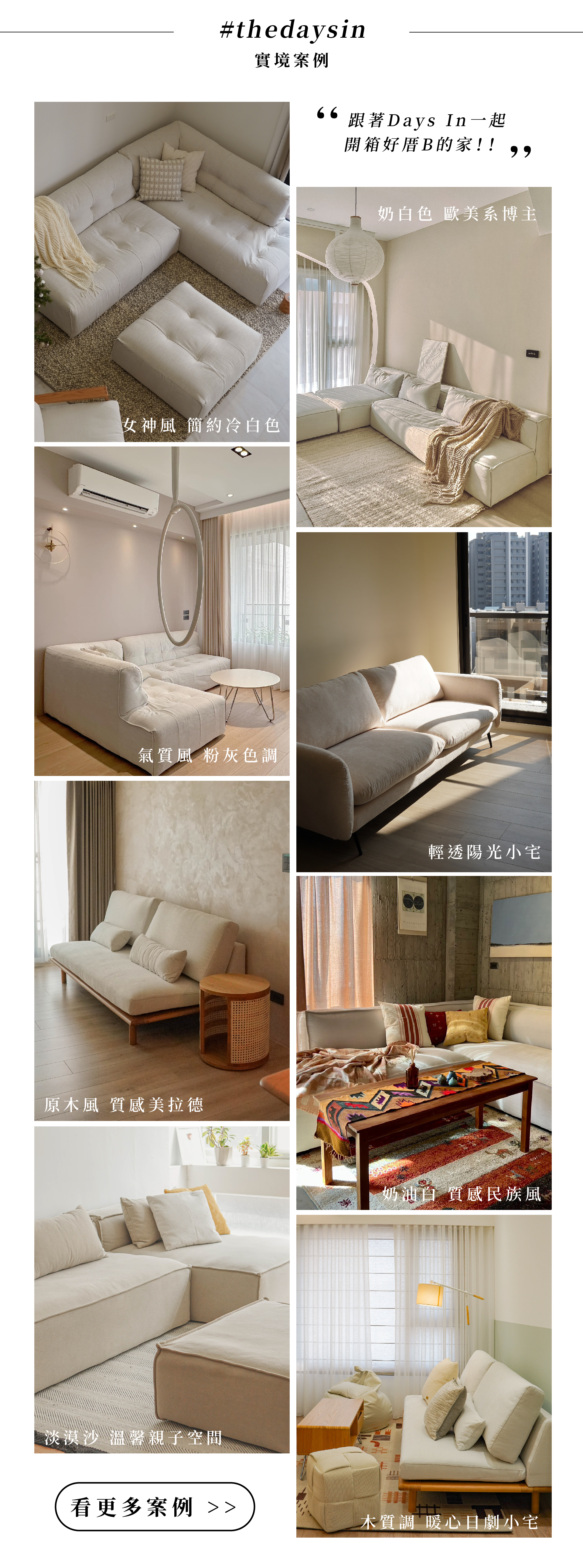 跟著Days In一起開箱好厝B的家! 奶白色歐美系博主、女神風簡約冷白色、氣質風粉灰色調、清透陽光小宅、原木質感美拉德、奶油白質感民族風、淡漠沙溫馨親子空間、木質調暖心日劇小宅