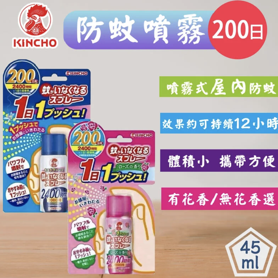 金鳥KINCHO 200回無味殺蚊防蚊噴霧
