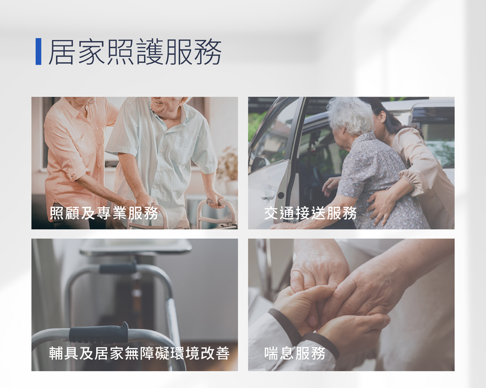 居家長照服務,老人照護,老人長照,居家長照,長照服務,老人居家照顧,高齡化社會.老年人口,超高齡社會