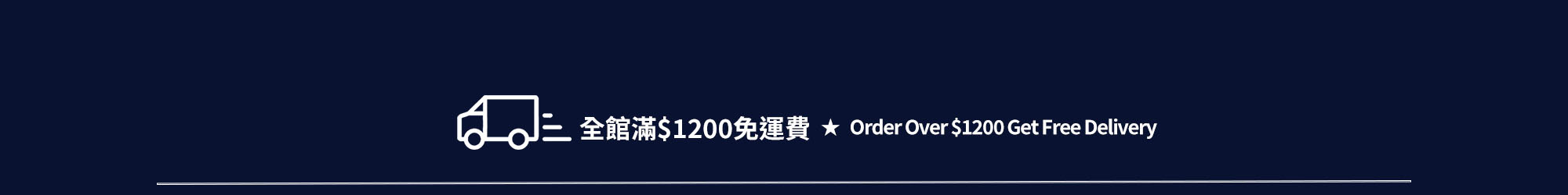 全館滿1200免運費