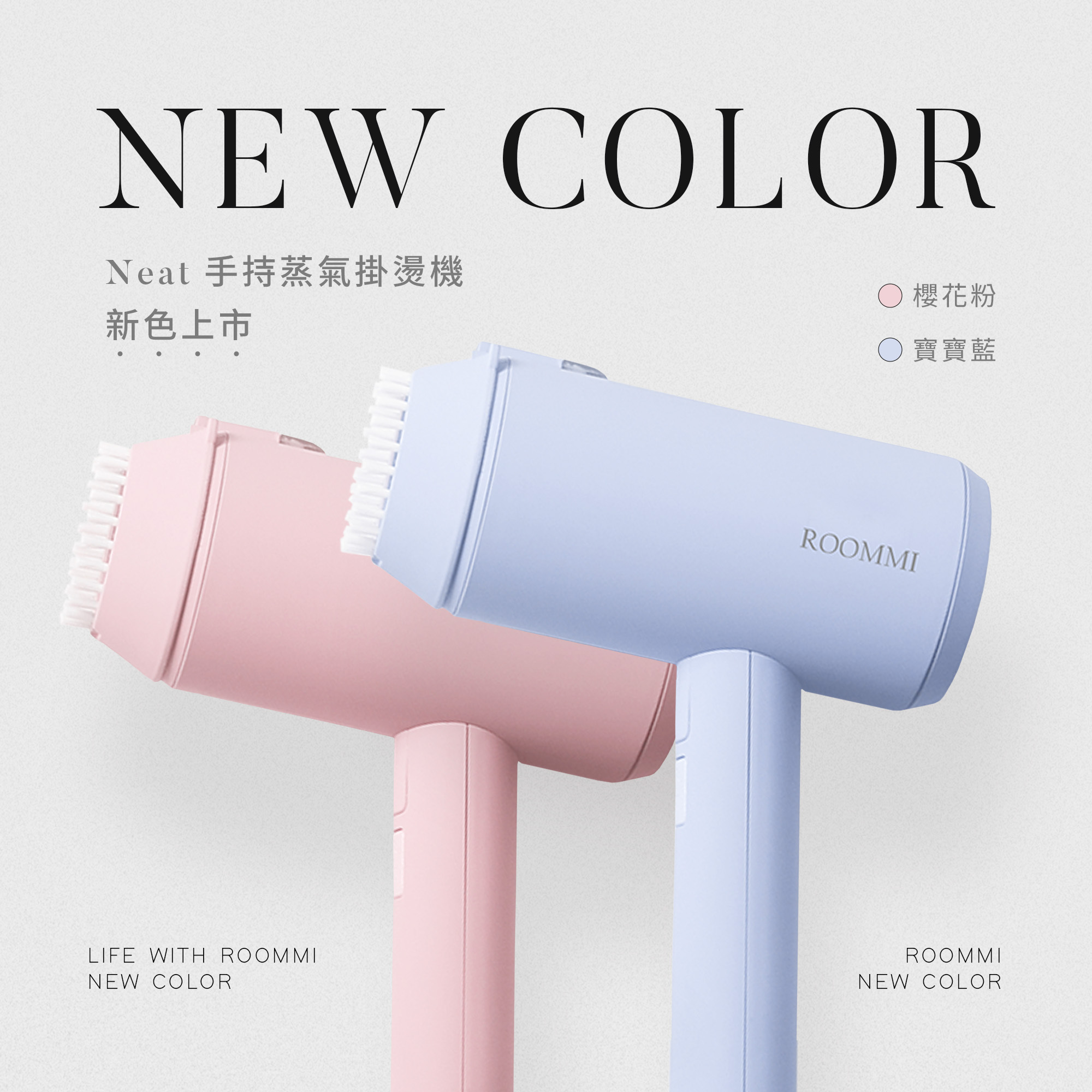 NEW COLORNeat 手持蒸氣掛燙機新色上市 櫻花粉寶寶藍ROOMMILIFE WITH ROOMMIROOMMINEW COLORNEW COLOR