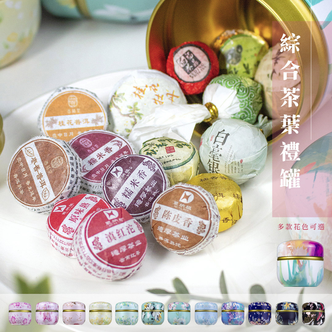 綜合茶葉禮罐裝