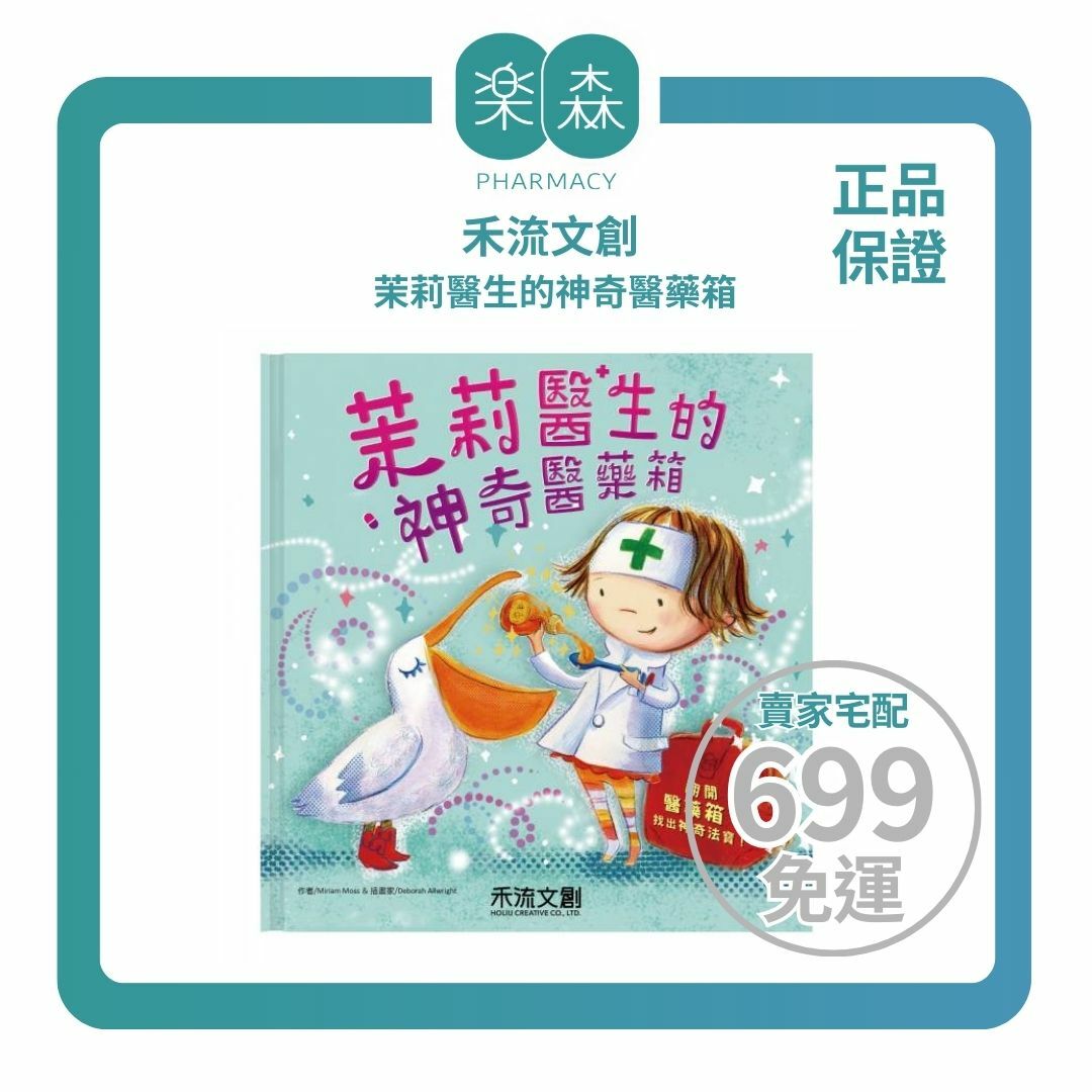 【樂森藥局】禾流文創 茉莉醫生的神奇醫藥箱、互動童書繪本