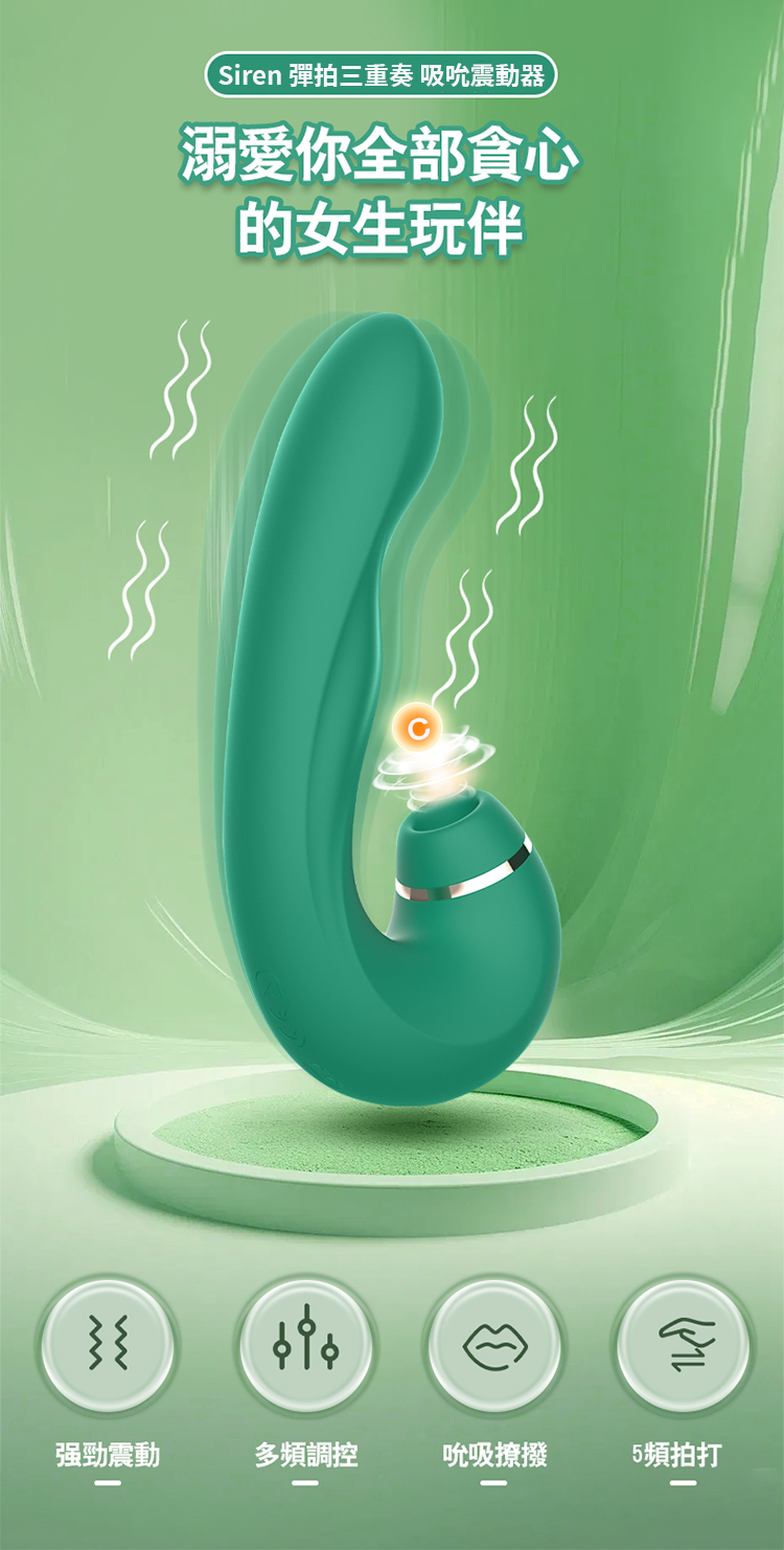 Kissen Siren 彈拍三重奏 吸吮震動器