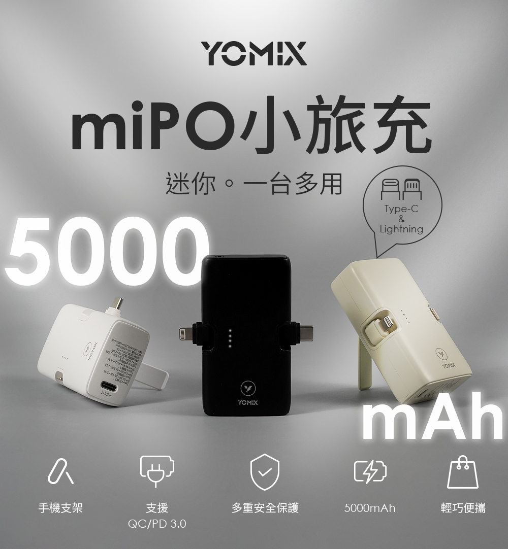 YOMIX 優迷】20W三合一多功能口袋行動電源(miPO小旅充)