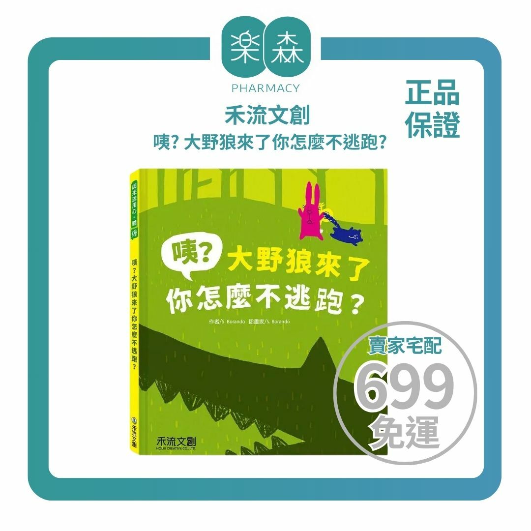 【樂森藥局】禾流文創 咦﹖大野狼來了你怎麼不逃跑(固執本質的探索)、童書繪本