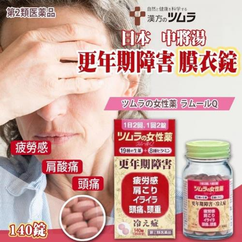 日本 中將湯 更年期障害 膜衣錠 140錠｜緩解更年期不適、調理體質、促進循環