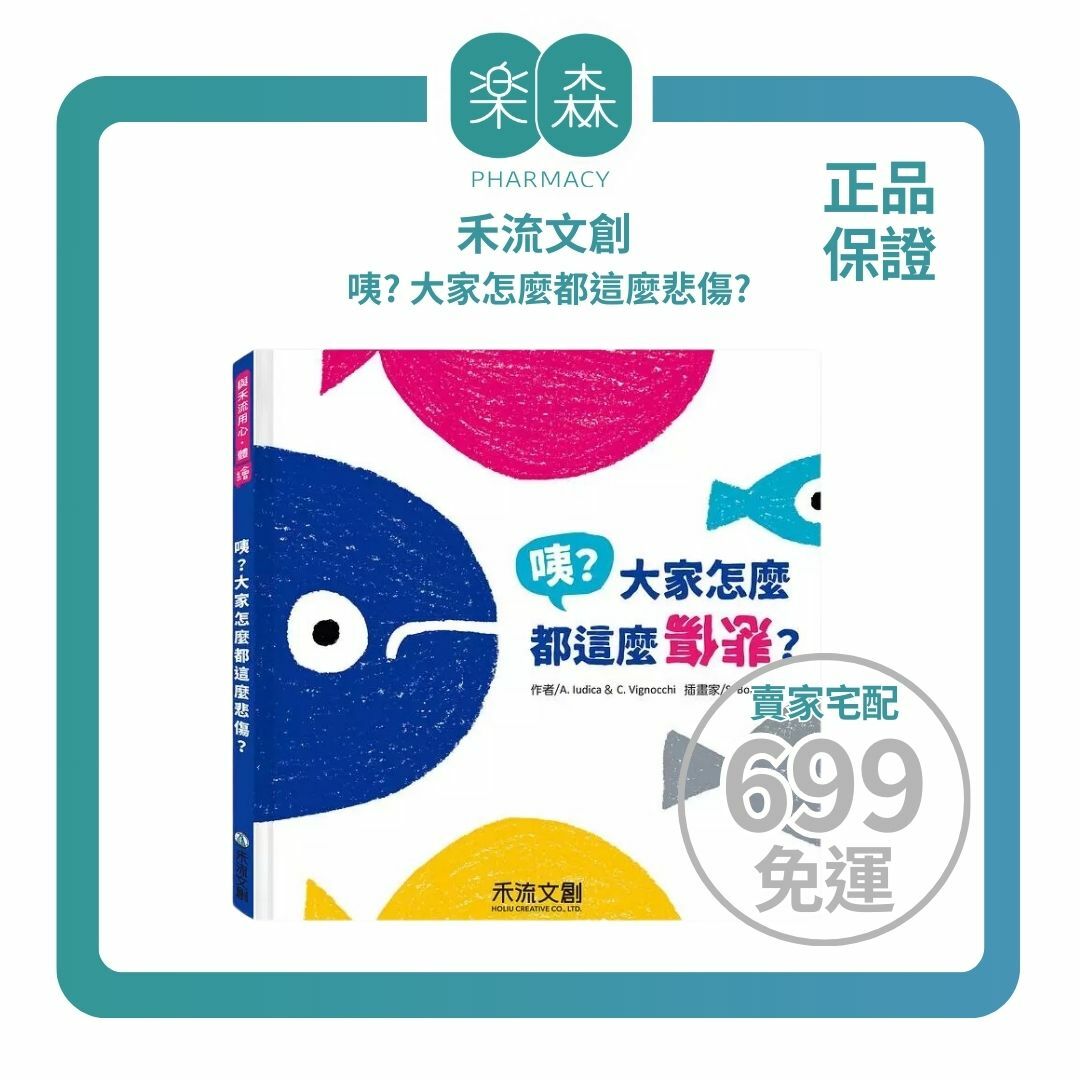 【樂森藥局】禾流文創 咦?大家怎麼都這麼悲傷? (用不同角度看事情)、童書繪本
