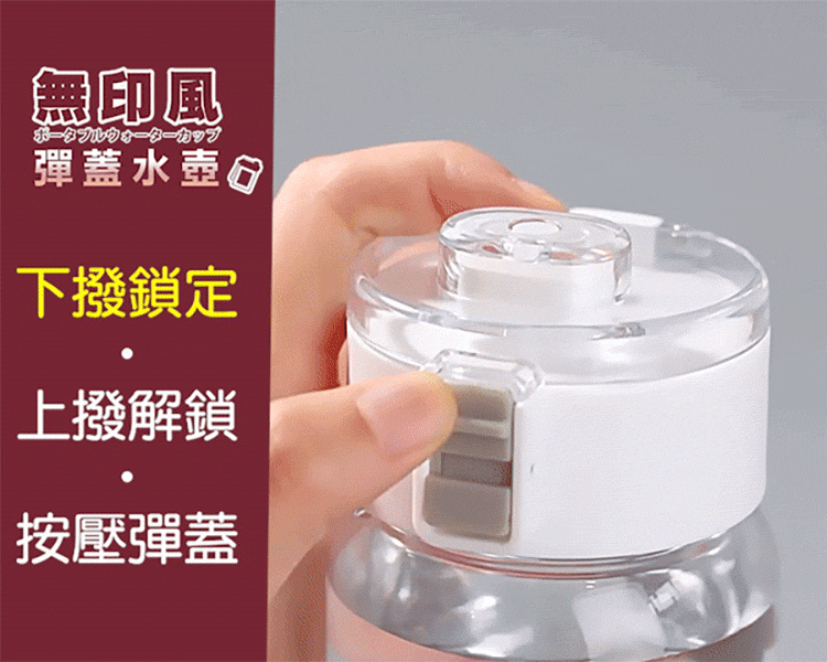 無印風ポータブルウォーターカップ彈蓋水壺下撥鎖定上撥解鎖按壓彈蓋