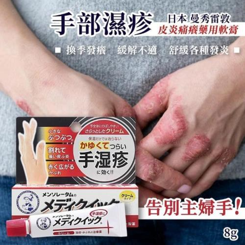 日本 曼秀雷敦 手部濕疹藥用軟膏 乳霜型 8g 乾裂紅癢護理