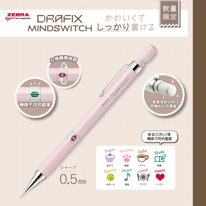 限定‧售完即止 Zebra 斑馬牌 Draft Mindswitch 0.5 自動鉛筆鉛芯筆 DM5-300-MS