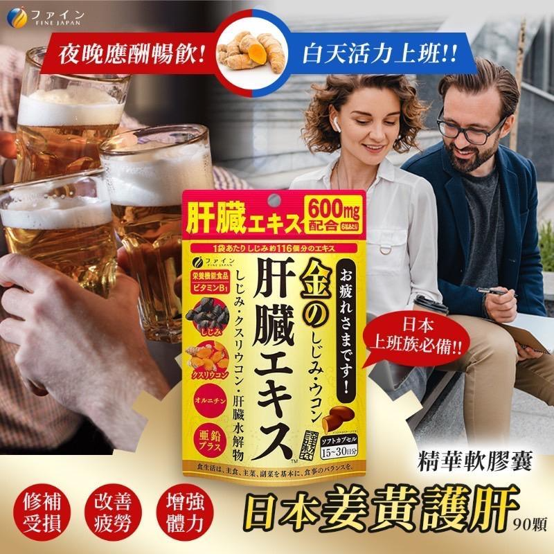 日本 Fine Japan 金の肝臟エキス 薑黃護肝精華軟膠囊 90粒 日常肝臟營養補給