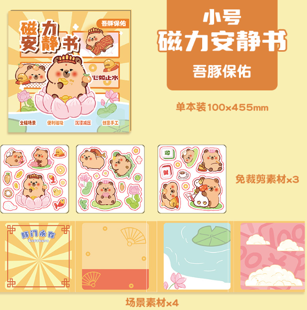 卡皮巴拉磁力安静书