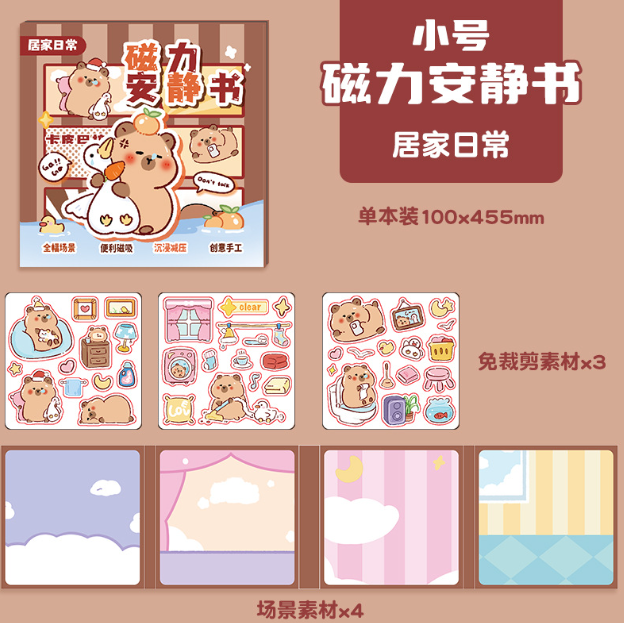 卡皮巴拉磁力安静书