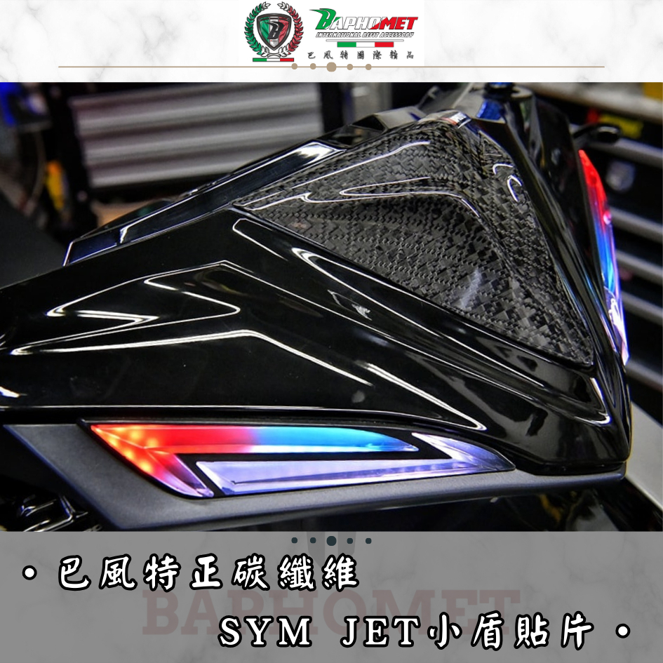 【巴風特】SYM JET 碳纖維小盾貼片　卡夢 原廠直上 龍頭貼片