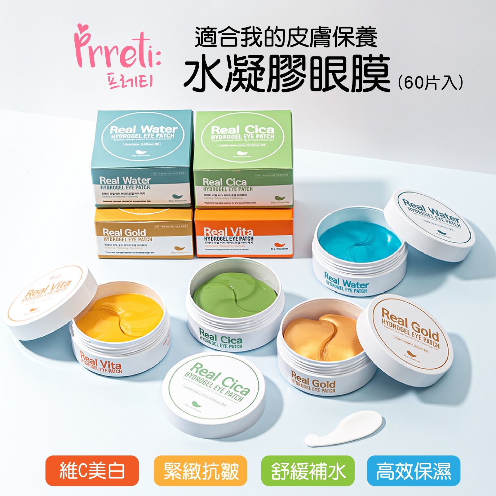 【預訂】A080202 Prreti 水凝膠眼膜 (60片入)