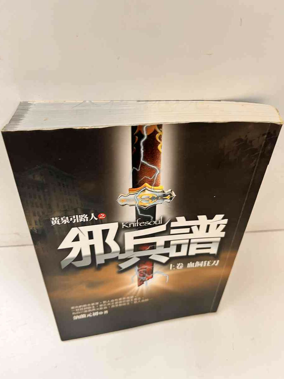 【贈酷卡】黃泉引路人之邪兵譜 #8成新 【P-L1064】
