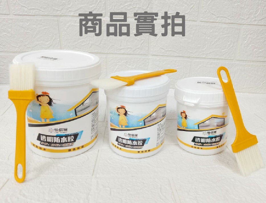 透明防水膠 送刷子 300G 600G 1KG